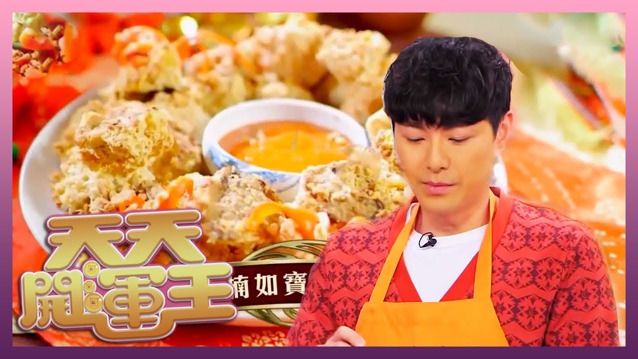 明星賀年菜 | 蕭正楠炮製「炸黃脆魚」 (椒鹽豆卜釀鯪魚肉)