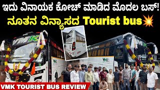 Brand New Tourist Bus Launch! 🚍ಟೂರಿಸ್ಟ್ ಬಸ್ನ ಒಳಗಿನ ಲುಕ್ ನೋಡಿ ಶಾಕ್ ಆಗುತ್ತೆ! 👀VMK bus review #vlog