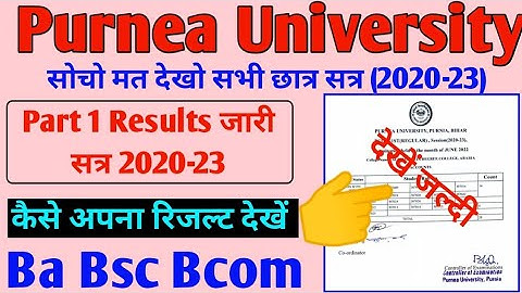 Purnea University part 1 Results kase Check kare session 2020-23 || Part 1 Results घोषित कर दिया||