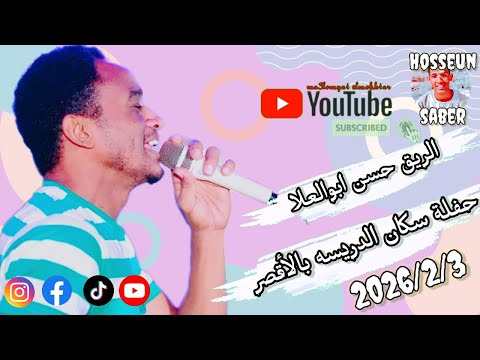 الريق حسن ابوالعلا حفلة سكان الدريسه بالأقصر بتاريخ 2026 2 3 الجزء الاول عزف الفرعون محمود حجاج