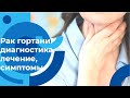 Консультация лор-онколога: как распознать рак гортани. Симптомы, профилактика, лечение рака гортани