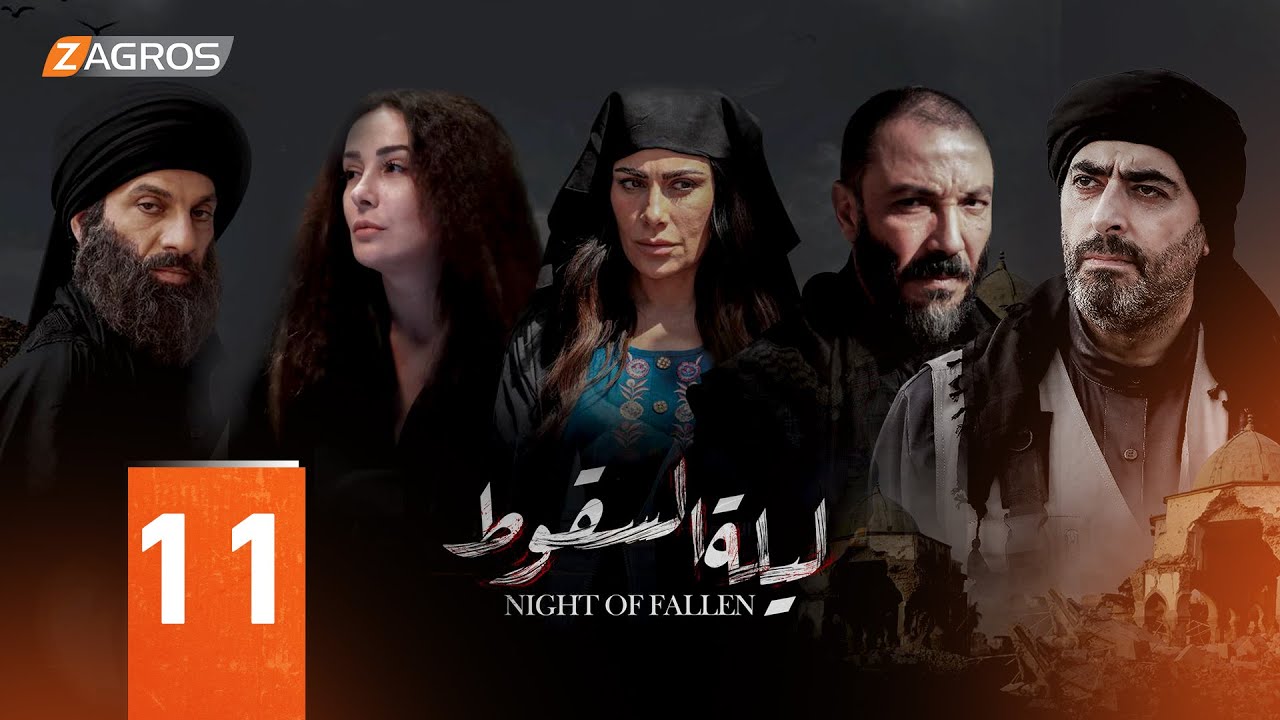 مسلسل ليلة السقوط الحلقة  11