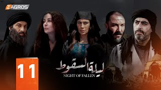 مسلسل ليلة السقوط الحلقة  11