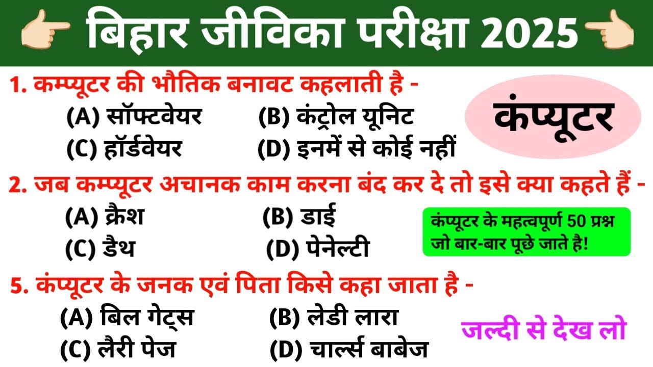 Bihar Jeevika Bharti 2025 || Computer MCQ टॉप 50 महत्वपूर्ण प्रश्न 2025 | #biharjeevika2025.