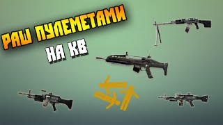 Раш Пулеметами на кв.