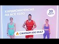 СЖИГАЕМ 400 КАЛОРИЙ ЗА 20 МИНУТ / HIIT КАРДИО ТРЕНИРОВКА НА ВСЕ ТЕЛО