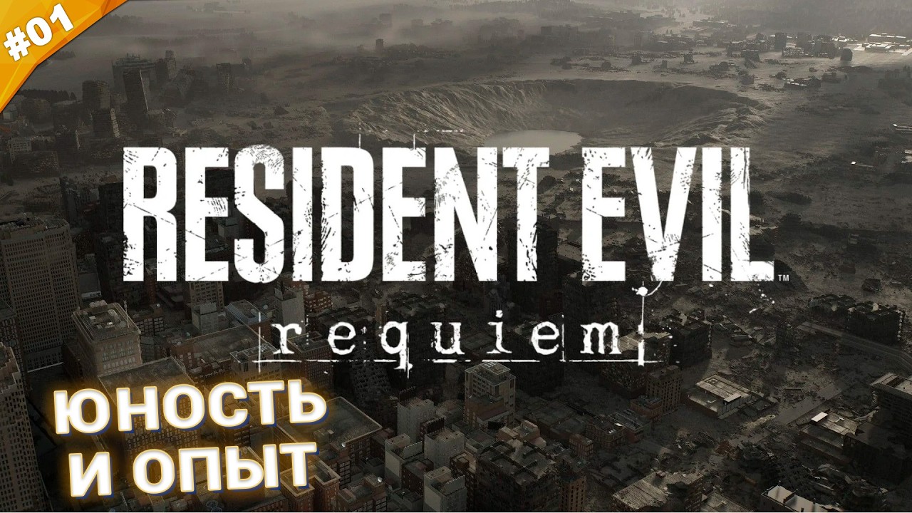 ЮНОСТЬ И ОПЫТ | Прохождение Resident Evil Requiem | Часть 01