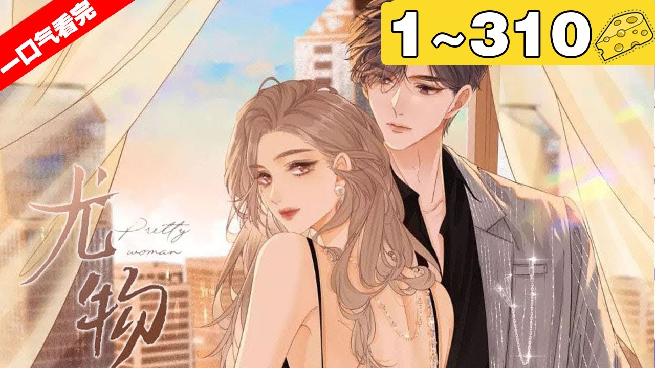 【一口气看完】《尤物》超长合集：1~310集，花花公子周易犹如一个虔诚的信徒，用手紧扣着一个女人的纤细手腕，眼底满是狂热：“姜迎，求你看看我……#总裁 #恋爱 #漫画解说