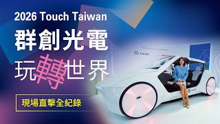 2026 Touch Taiwan 群創光電 玩轉世界 現場直擊全紀錄 | 財訊狠會講