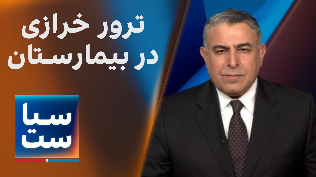⁣سیاست با مراد ویسی: ترور خرازی در بیمارستان