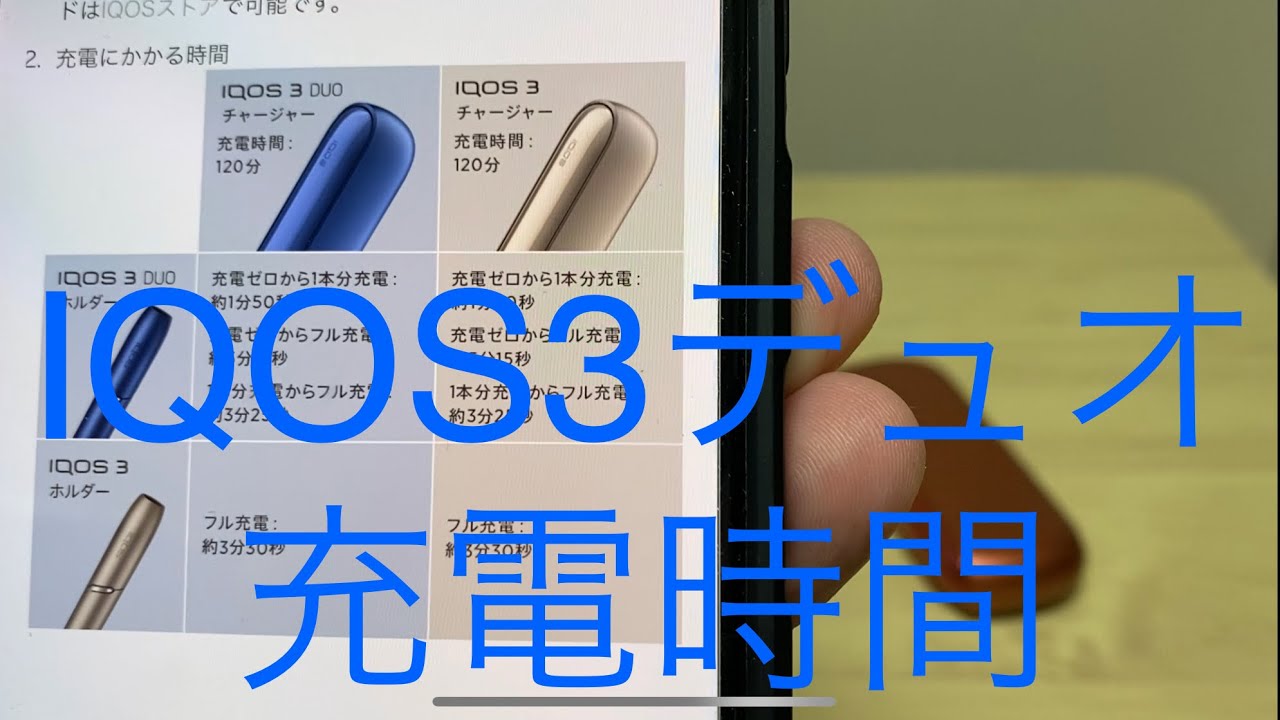 IQOS3デュオ 充電時間 ホルダー&チャージャー - YouTube