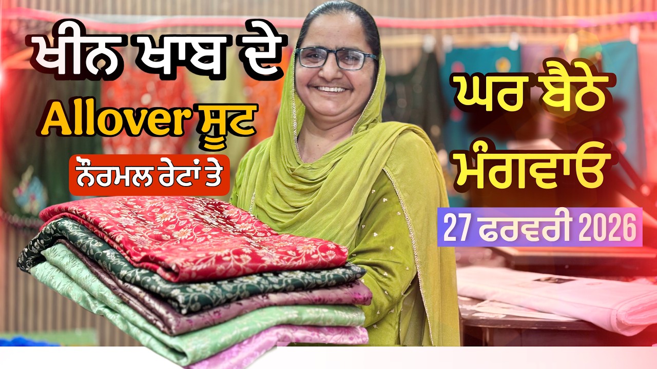 ਕੈਮਰੀਕ ਕੋਟਨ,  ਖੀਨ ਖਾਬ , ਫੈਂਡੀ ਦੇ ਸੂਟ | ਘਰ ਬੈਠੇ ਕਰੋ ਸੂਟਾ ਦੀ ਸ਼ੋਪਿੰਗ | Free ਡਿਲਿਵਰੀ 