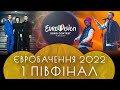 Огляд 1 Півфіналу Євробачення 2022