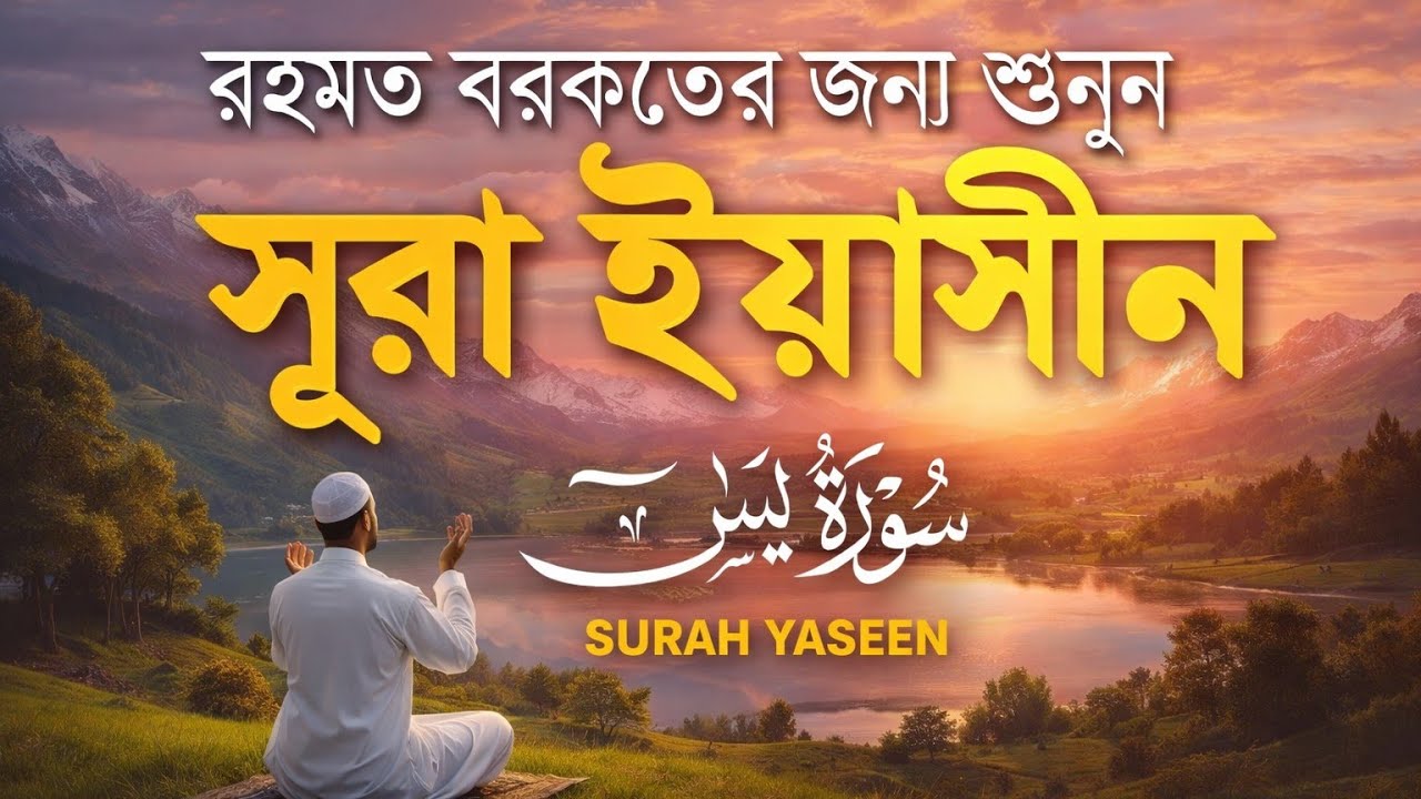 Surah Yaseen Full Arabic Recitation | Beautiful Quran Tilawat | سورة يس | সূরা ইয়াসিন তেলাওয়াত|289