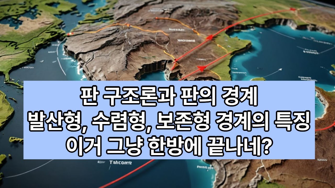 [지구과학1] 판 구조론과 판의 경계 - YouTube