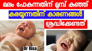Reasons Babies Cry Malayalam | Why Baby Cry Before Passing Stool