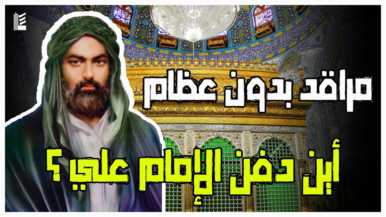 مراقد بدون عظام أين دفن الإمام علي ؟
