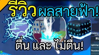 รีวิว ผลสายฟ้า!! (ตื่น และ ไม่ตื่น!) 17.3 อย่างโหด!! bloxfruits