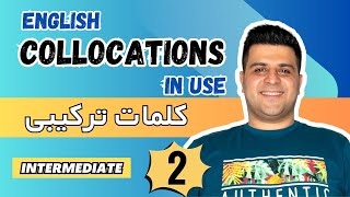 Collocation in Use Intermediate | Unit 2 | آموزش درس دوم کلمات ترکیبی (Collocations) در زبان انگلیسی