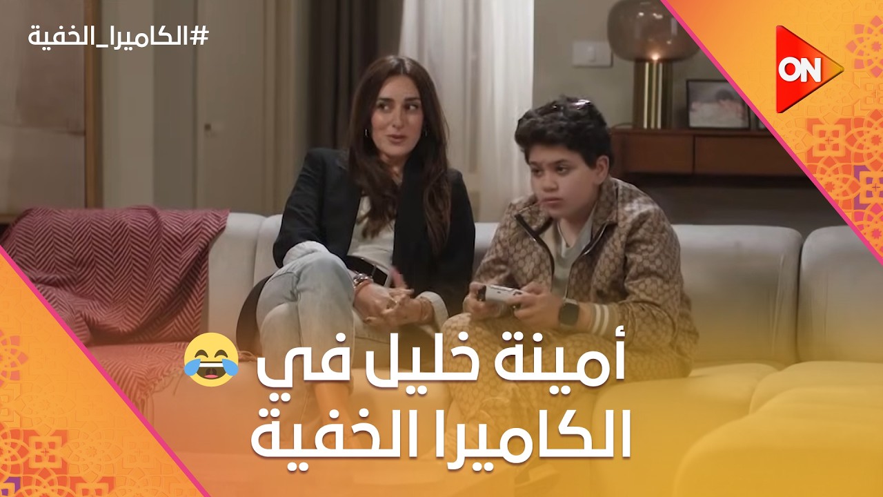 هتموت ضحك على اللي حصل مع أمينة خليل في الكاميرا الخفية😂🤣 #الكاميرا_الخفية