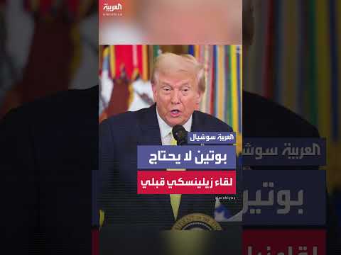 ترمب: لقاء بوتين وزيلينسكي ليس ضرورياً قبل اجتماعي
