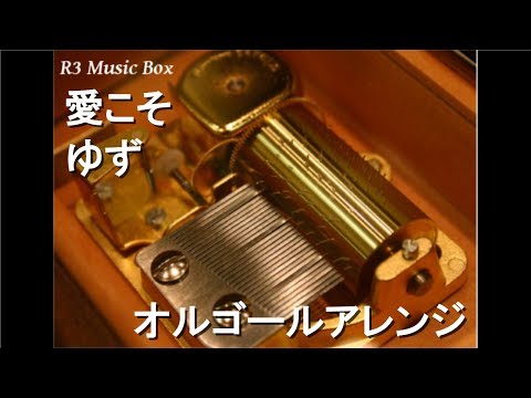 愛こそ/ゆず【オルゴール】 (伊藤園「お～いお茶」CMソング)