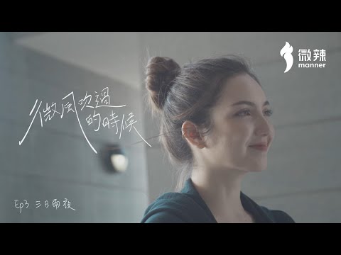 【微風吹過的時候】- EP3 - 三日兩夜 ｜ 有沒有試過在外地遇到喜歡的人｜微辣Manner