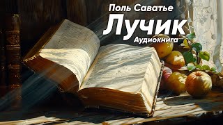 Лучик. Поль Саватье ( рассказ ) / аудиокнига