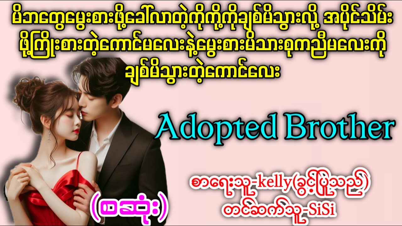 မိဘတွေရဲ့မွေးစားသားကိုအပိုင်သိမ်းတဲ့ကောင်မလေးနဲ့မွေးစားမိသားစုကညီမလေးကိုချစ်မိသွားတဲ့ကောင်လေး(စဆုံး)