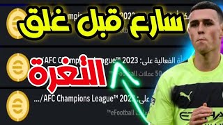 كونامي تمطر الحسابات  100 كوينز بيس موبايل و تفتيحة مجانية وهديا | efootball mobile