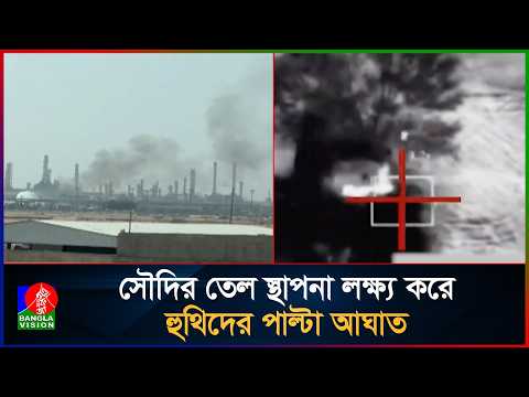 হু'থিদের ক্ষেপণাস্ত্র হা'মলায় রিয়াদে ক্ষয়ক্ষতি, আরামকো ভবনে আগুন