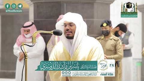 تلاوة فضيلة الشيخ د.#ياسر_الدوسري من صلاة العشاء 28 محرم 1442هـ.