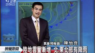 20110929-公視晚間新聞-氣象預報.mpg
