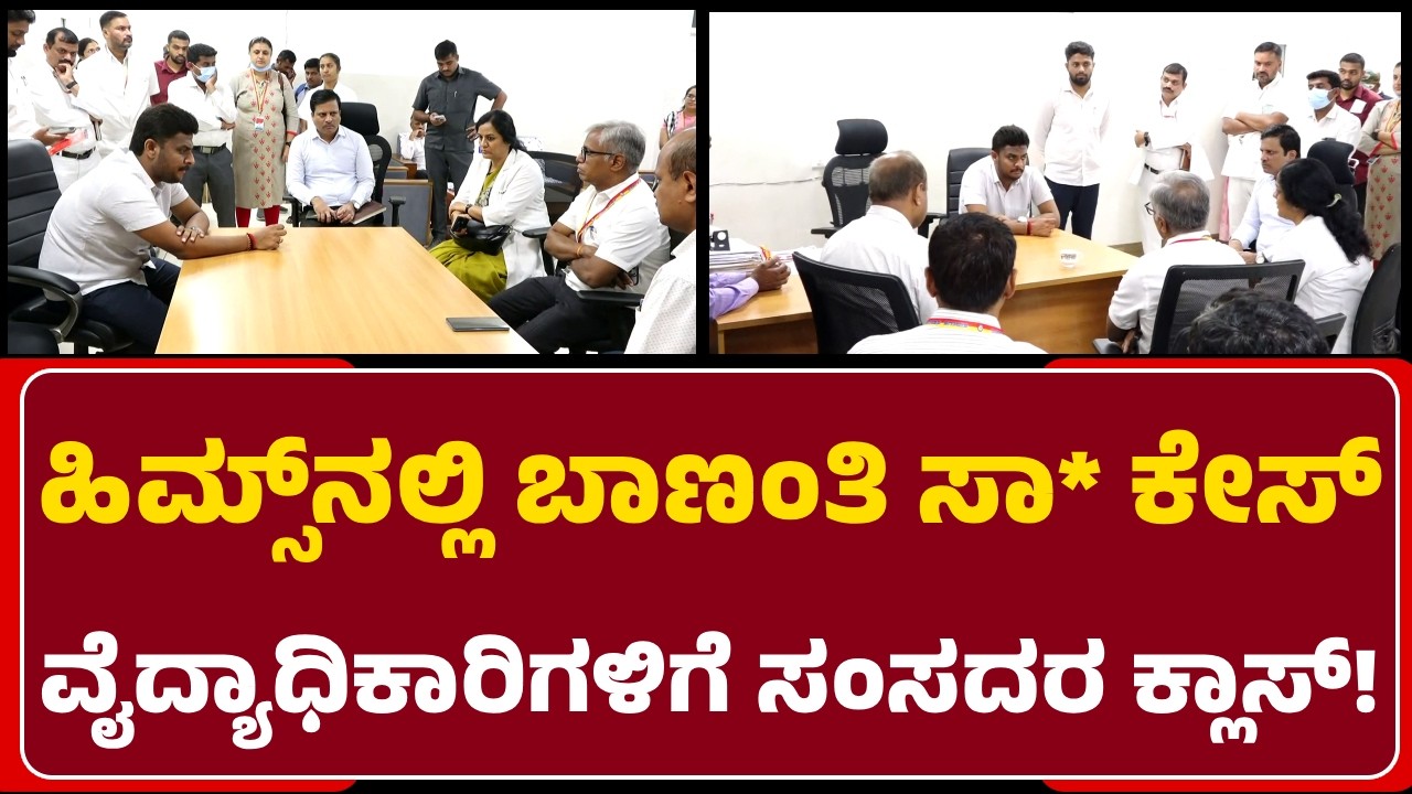 MP Shreyas Patel: ಆರೋಗ್ಯ ಇಲಾಖೆಯ ಕಾರ್ಯದರ್ಶಿ ನೇತೃತ್ವದ ತನಿಖೆಯಿಂದ ಸತ್ಯಾಸತ್ಯತೆ ಹೊರಬರಲಿದೆ|@newsfirsthassan
