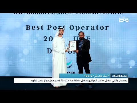 أخبار الإمارات ميناء جبل علي و جافزا يحصدان جائزتي أفضل مشغل للموانئ