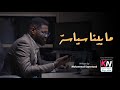 ما بينا سياسة
