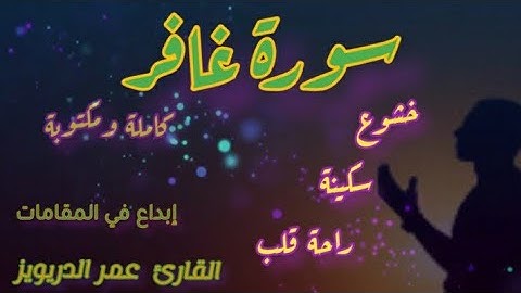 سورة غافر كاملة ومكتوبة. إبداع في التلاوة  القارئ عمر الدريويز .من اجمل الأصوات التي تسمعها