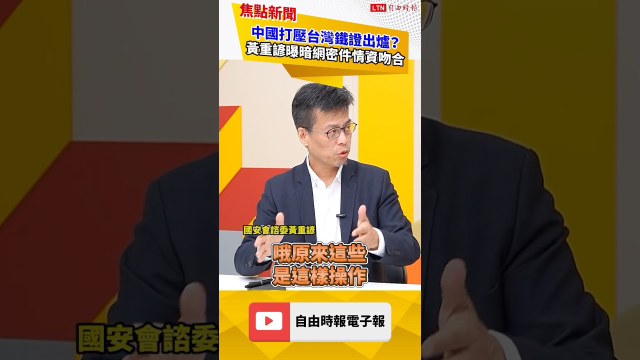 中國砸錢收買他國WHO封殺台灣!黃重諺揭暗網情資「價碼曝光」喊:情資全對上!|20260908 |自由短影音|#shorts 中國砸錢收買他國WHO封殺台灣!黃重諺揭暗網情資「價碼曝光」喊:情資全對上!|20260908 |自由短影音|#shorts