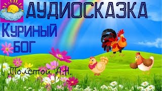 Аудиосказка, Куриный бог, Толстой А.Н.