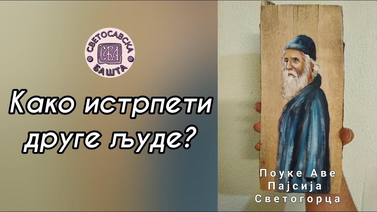 Поуке старца Пајсија Светогорца - Трпети не значи подносити другога, већ састрадавати му