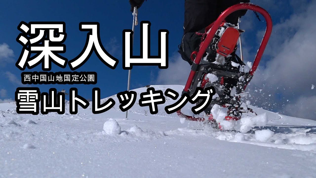 【雪山トレッキング】#1　深入山/初めてのワカン