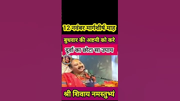 12 नवंबर बुधवार अष्टमी दूर्वा का छोटा सा उपाय#गणेश #pandit_pradeep_ji_mishra #SanskariBeti23 #ॐ #शिव