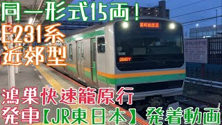 【JR東日本】同一形式15両!E231系近郊型(10+5) 快速籠原行 鴻巣発車