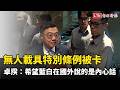 無人載具特別條例被卡  卓揆：希望藍白在國外說的是內心話