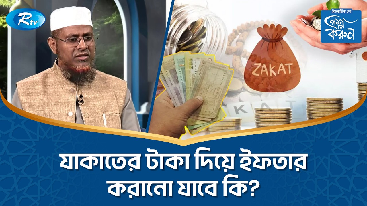 যাকাতের টাকা দিয়ে ইফতার করানো যাবে কি? | Prosno Korun | Rtv Islamic Show