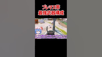 【APEX】プレマス帯最強武器構成 #shorts #apexlegends #apex  #ゆっくり実況