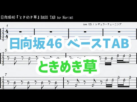 日向坂46『ときめき草』ベースTAB / Hinatazaka46 tokimeki sou bass TAB