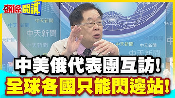 歐洲都驚呆了! | 這才是地球的真實運作?中美俄代表團互訪!全球各國只能閃邊站!【頭條開講】精華版 @中天電視CtiTv