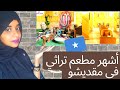 فلوق زيارتي لأشهر مطعم تراثي في مقديشو The best Somali traditional restaurant munascorner mp3
