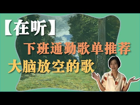 【在听】大脑放空的歌/下班通勤歌单推荐/下班后的滑行时间